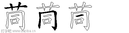 茼的五笔拆分图,茼的五笔字根表