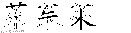茱的五笔拆分图,茱的五笔字根表