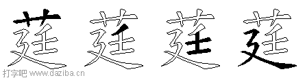 莛的五笔拆分图,莛的五笔字根表