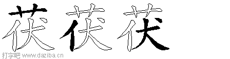 茯的五笔拆分图,茯的五笔字根表