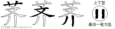 荠的五笔拆分图,荠的五笔字根表