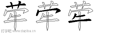 荦的五笔拆分图,荦的五笔字根表