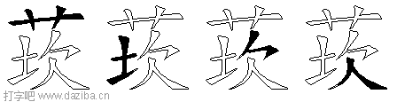 莰的五笔拆分图,莰的五笔字根表