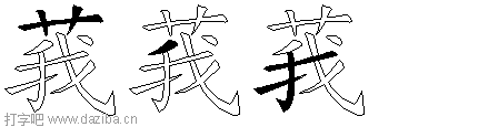 莪的五笔拆分图,莪的五笔字根表