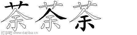 荼的五笔拆分图,荼的五笔字根表