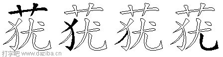 莸的五笔拆分图,莸的五笔字根表