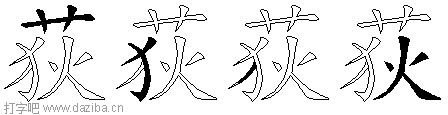 荻的五笔拆分图,荻的五笔字根表