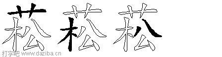 菘的五笔拆分图,菘的五笔字根表