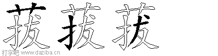菝的五笔拆分图,菝的五笔字根表