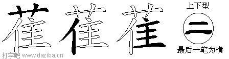 萑的五笔拆分图,萑的五笔字根表