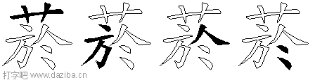 菸的五笔拆分图,菸的五笔字根表