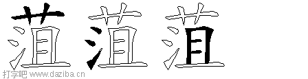 菹的五笔拆分图,菹的五笔字根表