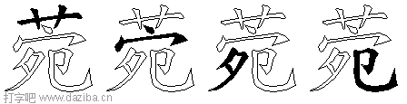 菀的五笔拆分图,菀的五笔字根表