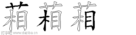 葙的五笔拆分图,葙的五笔字根表