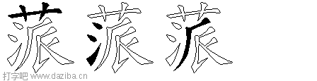 蒎的五笔拆分图,蒎的五笔字根表