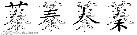 蓁的五笔拆分图,蓁的五笔字根表