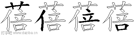 蓓的五笔拆分图,蓓的五笔字根表