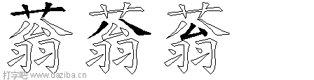 蓊的五笔拆分图,蓊的五笔字根表