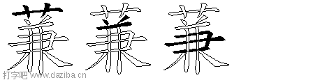 蒹的五笔拆分图,蒹的五笔字根表