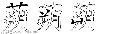 蒴的五笔拆分图,蒴的五笔字根表