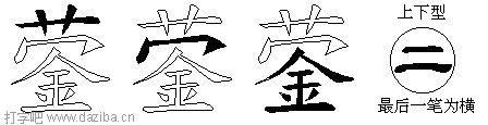蓥的五笔拆分图,蓥的五笔字根表