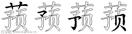 蓣的五笔拆分图,蓣的五笔字根表