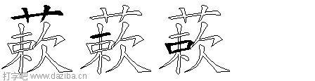 蔌的五笔拆分图,蔌的五笔字根表
