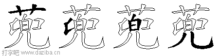 蔸的五笔拆分图,蔸的五笔字根表