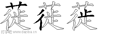 蓰的五笔拆分图,蓰的五笔字根表