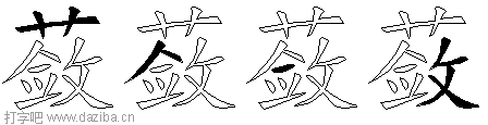 蔹的五笔拆分图,蔹的五笔字根表