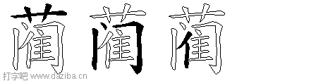 蔺的五笔拆分图,蔺的五笔字根表