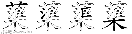 蕖的五笔拆分图,蕖的五笔字根表