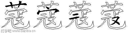 蔻的五笔拆分图,蔻的五笔字根表