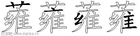 蕹的五笔拆分图,蕹的五笔字根表