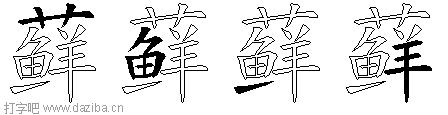 藓的五笔拆分图,藓的五笔字根表