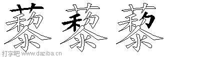 藜的五笔拆分图,藜的五笔字根表