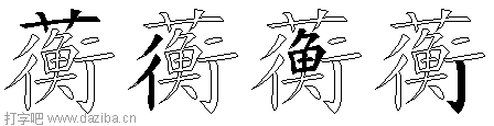 蘅的五笔拆分图,蘅的五笔字根表