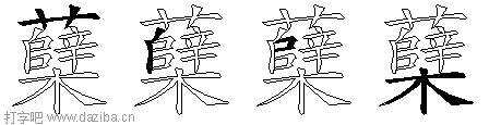 蘖的五笔拆分图,蘖的五笔字根表