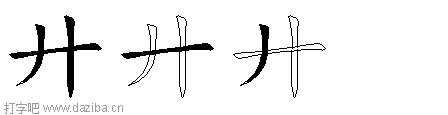 廾的五笔拆分图,廾的五笔字根表