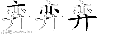 弈的五笔拆分图,弈的五笔字根表