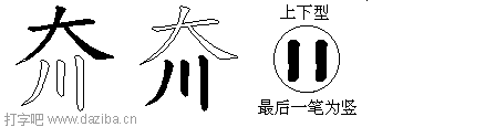 夼的五笔拆分图,夼的五笔字根表