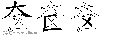 奁的五笔拆分图,奁的五笔字根表