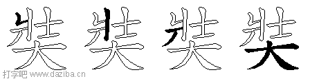 奘的五笔拆分图,奘的五笔字根表