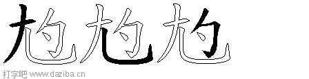 尥的五笔拆分图,尥的五笔字根表