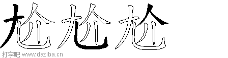 尬的五笔拆分图,尬的五笔字根表