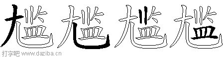 尴的五笔拆分图,尴的五笔字根表