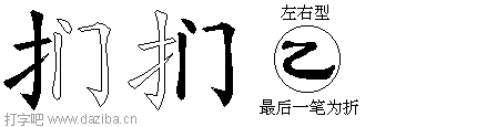 扪的五笔拆分图,扪的五笔字根表