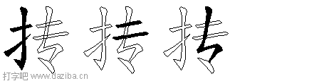 抟的五笔拆分图,抟的五笔字根表