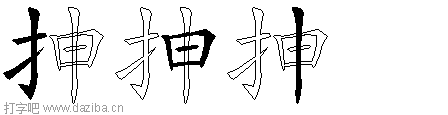 抻的五笔拆分图,抻的五笔字根表