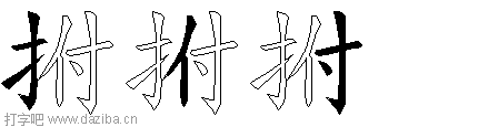 拊的五笔拆分图,拊的五笔字根表